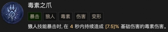 暗黑4毒素之爪调整介绍