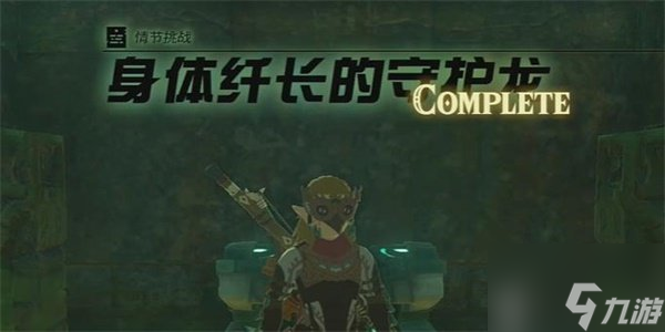 塞尔达传说王国之泪身体纤长的守护龙情节任务如何完成 身体纤长的守护龙情节任务通过方法
