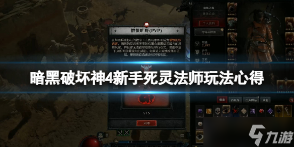 《暗黑破坏神4》死灵法师新手怎么玩？新手死灵法师玩法心得
