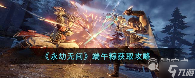 永劫无间端午粽获得方法
