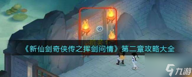新仙剑奇侠传之挥剑问情第二章攻略大全