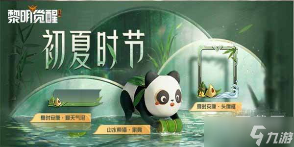 《黎明觉醒》2023端午节活动奖励及玩法