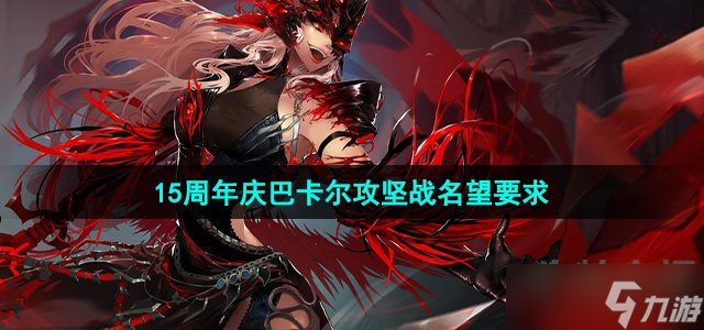 《地下城与勇士》15周年庆巴卡尔攻坚战名望要求介绍