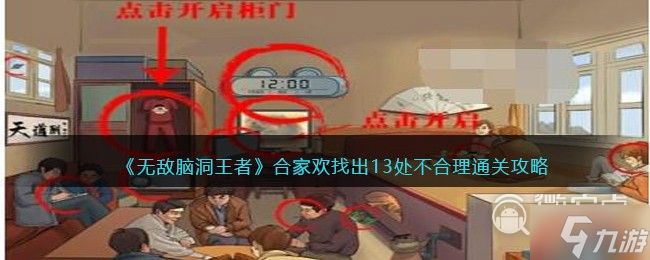无敌脑洞王者合家欢找出13处不合理通关攻略一览