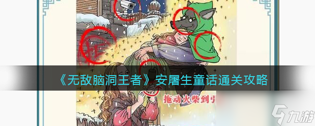 无敌脑洞王者安屠生童话通关攻略分享