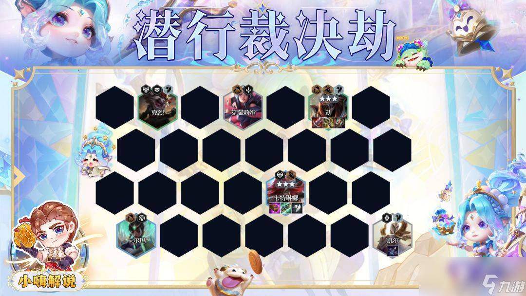 云顶之弈S9潜行裁决劫阵容怎么玩
