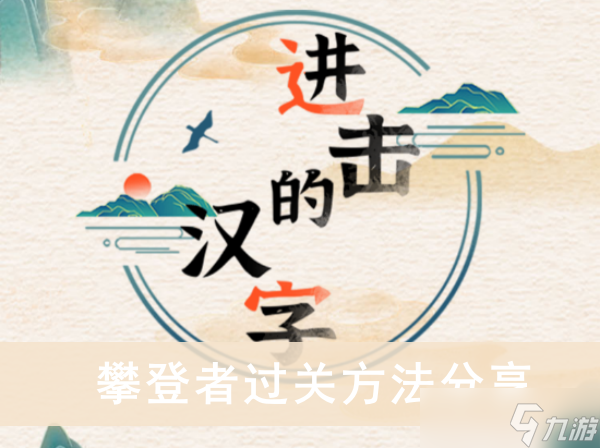 《进击的汉字》攀登者过关方法分享