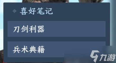 逆水寒手游角色的喜好是什么