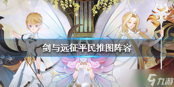 剑与远征平民心得攻略_平民推图阵容分享