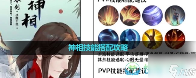 《<a id='link_pop' class='keyword-tag' href='https://www.9game.cn/nishuihan1/'>逆水寒手游</a>》神相技能搭配策略