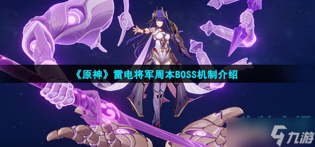 《原神》雷电将军周本BOSS机制介绍