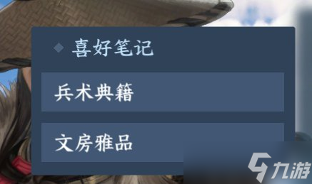 逆水寒手游角色的喜好是什么