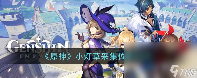 《原神》小灯草采集位置2023
