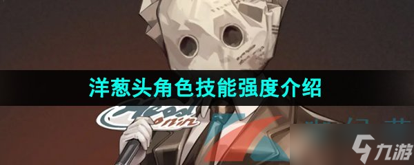 《重返未来1999》洋葱头角色技能强度介绍