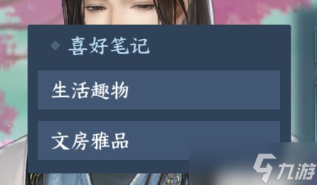 逆水寒手游角色的喜好是什么