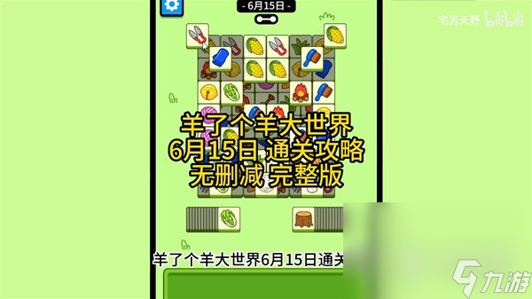 羊了个羊羊羊大世界6月15日通关攻略分享