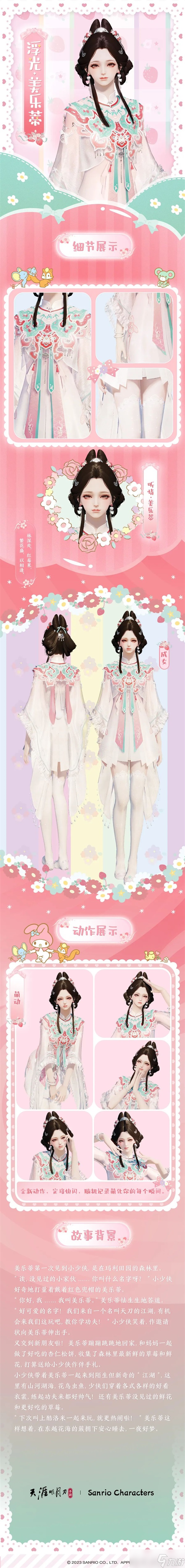 <a id='link_pop' class='keyword-tag' href='https://www.9game.cn/tymyd/'>天涯明月刀手游</a>×三丽鸥家族联名主题外观【浮光·美乐蒂】可爱登场，精彩活动带你萌动一夏！