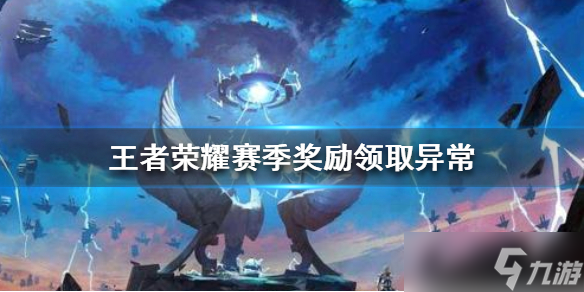王者荣耀赛季奖励领取异常怎么办
