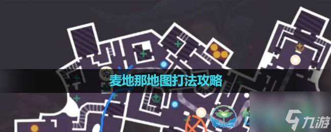 《火力苏打T3》麦地那地图打法策略