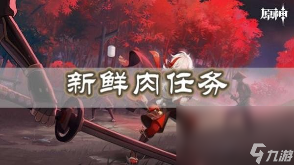 《原神》新鲜肉任务要怎么做 