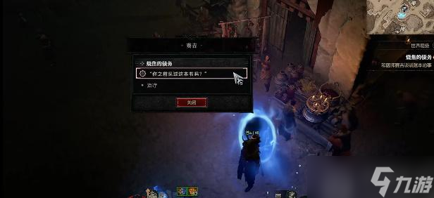 暗黑破坏神4烧焦的债务任务怎么做