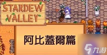 《星露谷物语》阿比盖尔事件攻略全解