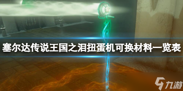 塞尔达传说王国之泪扭蛋机可换材料一览表