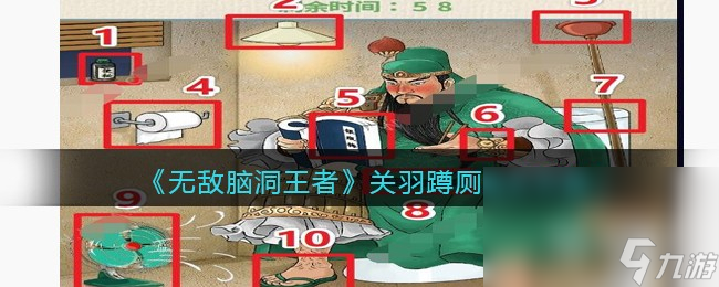 无敌脑洞王者关羽蹲厕怎么过