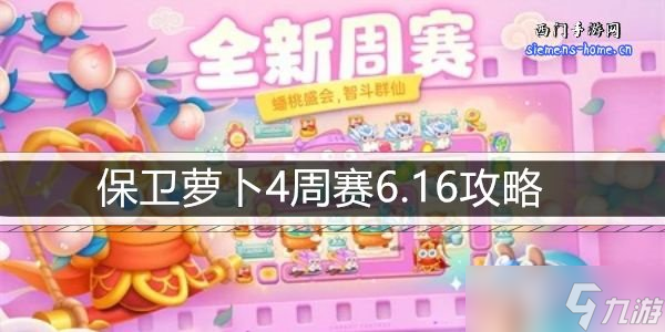 保卫萝卜4周赛6月怎么过 保卫萝卜4周赛6月攻略