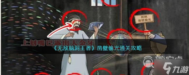 无敌脑洞王者凿壁偷光怎么过