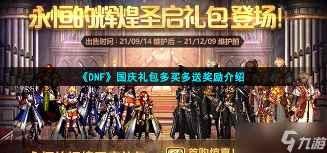 《DNF》2021国庆礼包多买多送奖励介绍
