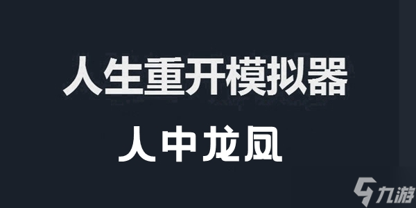 <a id='link_pop' class='keyword-tag' href='https://www.9game.cn/rszkmnq/'>人生重开模拟器</a>人中龙凤有什么用