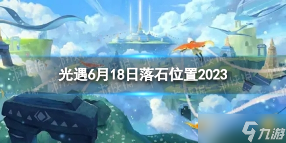 《光遇》6月18日落石在哪 6.18落石在哪里2023