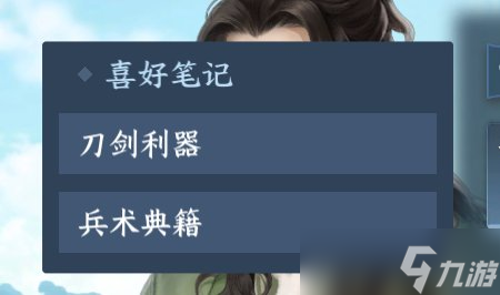 逆水寒手游角色的喜好是什么