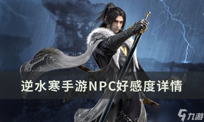 <a id='link_pop' class='keyword-tag' href='https://www.9game.cn/nishuihan1/'>逆水寒手游</a>角色的喜好是什么