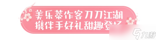 天涯明月刀手游×三丽鸥家族联名主题外观【浮光·美乐蒂】可爱登场，精彩活动带你萌动一夏！
