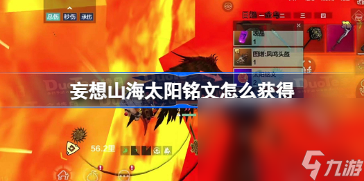 妄想山海太阳铭文怎么获得