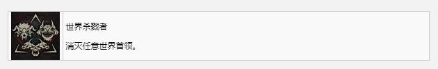 暗黑破壞神4世界殺戮者獎(jiǎng)杯成就獲得方法攻略