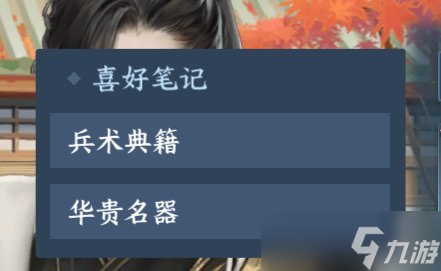 逆水寒手游角色的喜好是什么