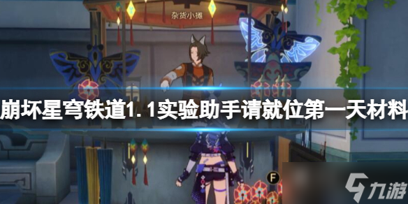 《崩坏星穹铁道》1.1实验助手请就位第一天材料获取攻略
