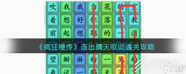 疯狂梗传连出晴天歌词通关攻略一览