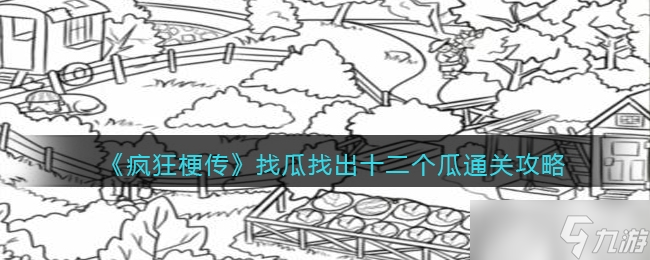 《疯狂梗传》找瓜找出十二个瓜通关攻略