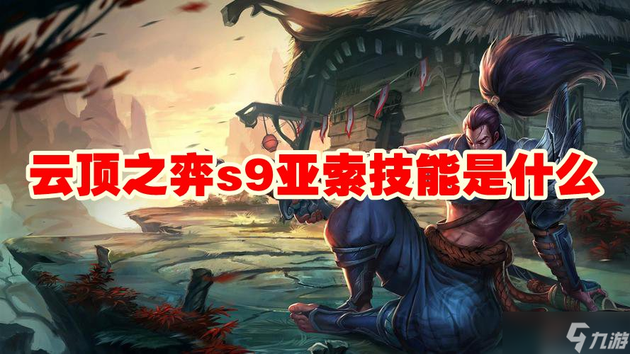 云顶之弈s9亚索技能是什么