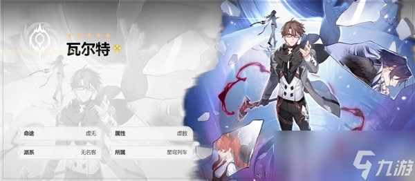 崩坏星穹铁道瓦尔特行迹解析与出装配队指南
