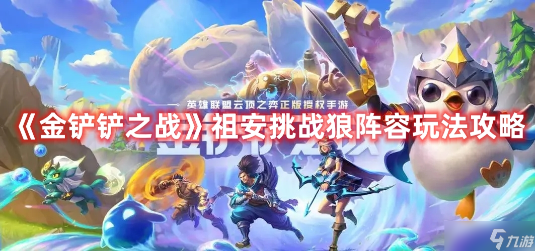 《金铲铲之战》祖安挑战狼阵容玩法攻略