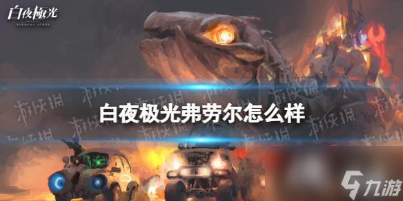 白夜极光弗劳尔怎么样