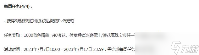 英雄联盟冰爽浪花宝典第四周任务有哪些