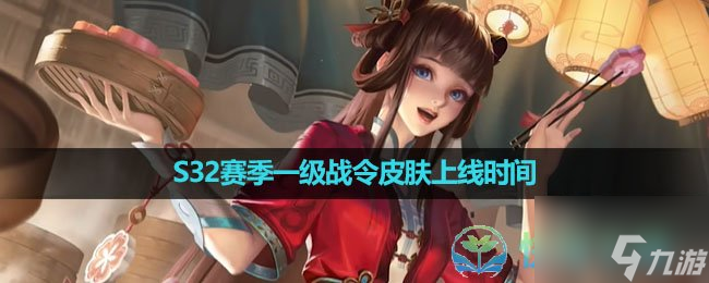 《王者荣耀》S32赛季一级战令皮肤上线时间