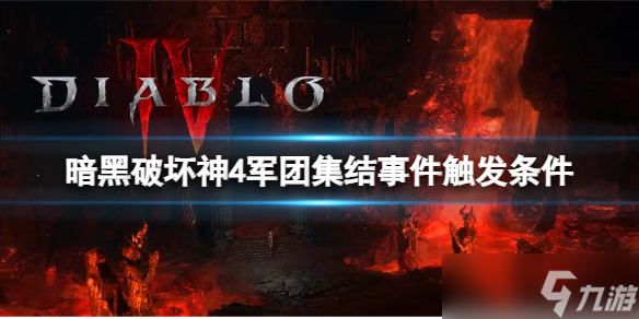 《暗黑破坏神4》军团集结事件怎么触发？军团集结事件触发条件