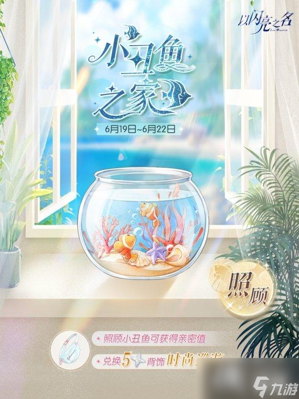 以闪亮之名小丑鱼之家活动怎么玩